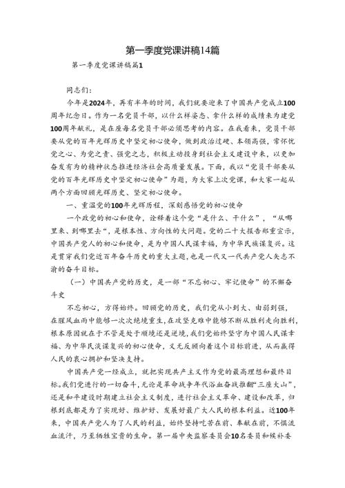 第一季度党课讲稿14篇.docx