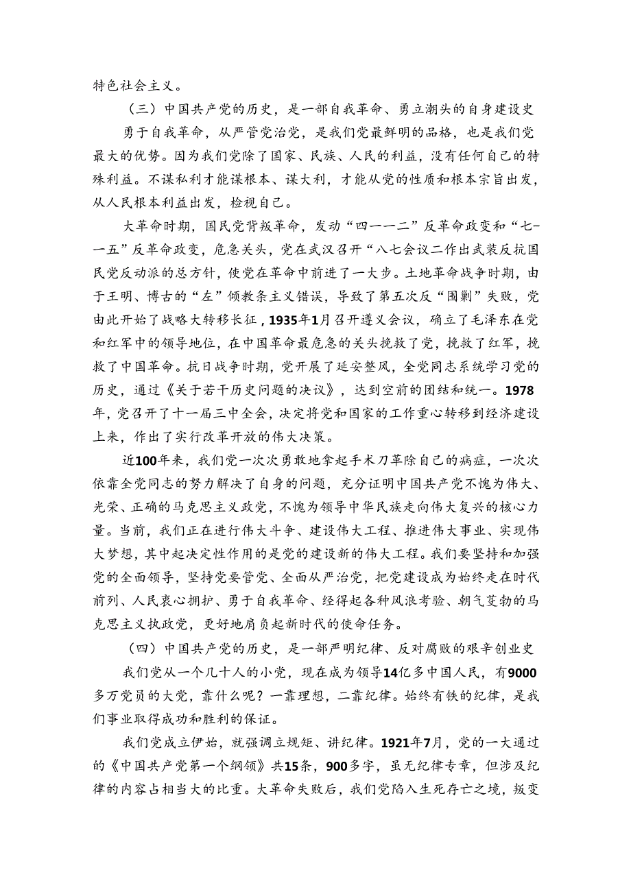 第一季度党课讲稿14篇.docx_第3页