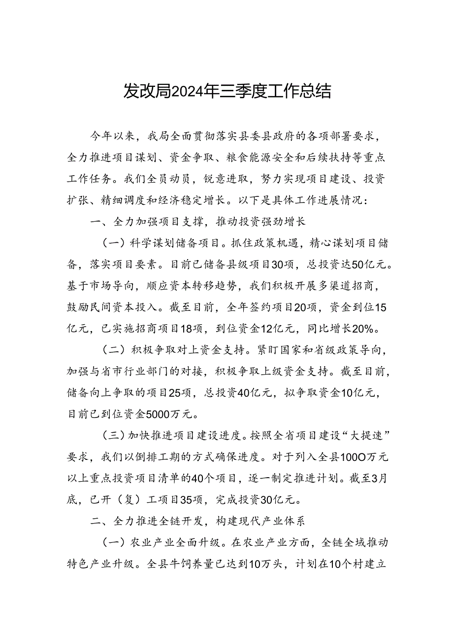 发改局2024年三季度工作总结.docx_第1页