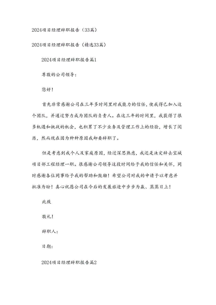 2024项目经理辞职报告（33篇）.docx_第1页