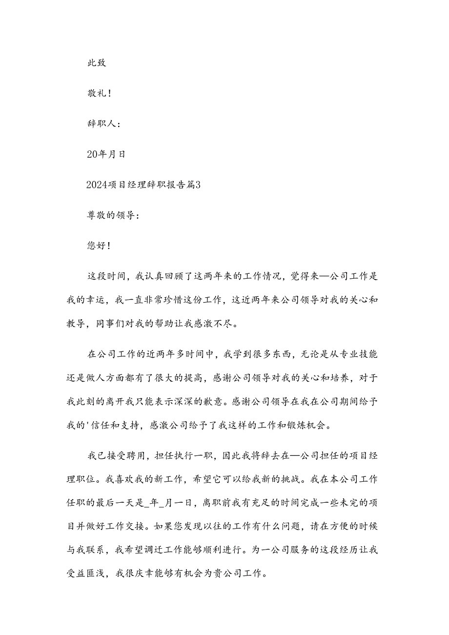2024项目经理辞职报告（33篇）.docx_第3页