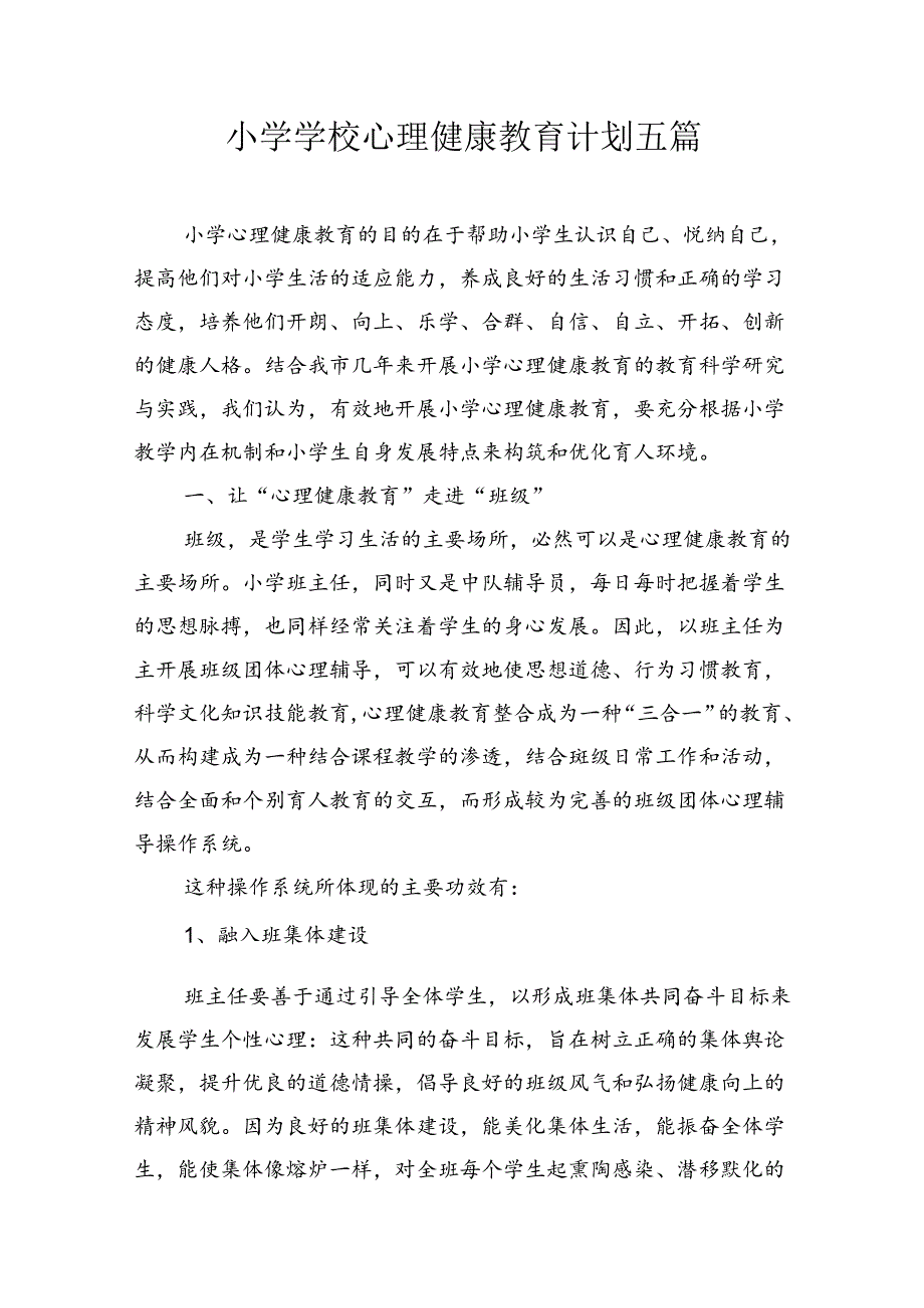 小学学校心理健康教育计划五篇2.docx_第1页