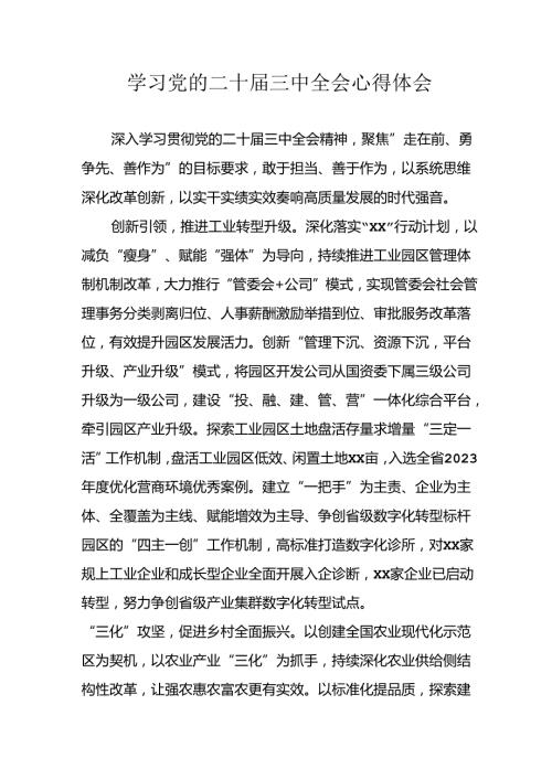 学习2024年学习党的二十三中全会个人心得感悟 （3份）87(1).docx