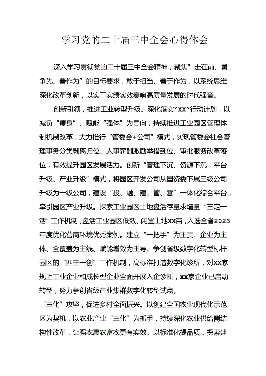 学习2024年学习党的二十三中全会个人心得感悟 （3份）87(1).docx_第1页