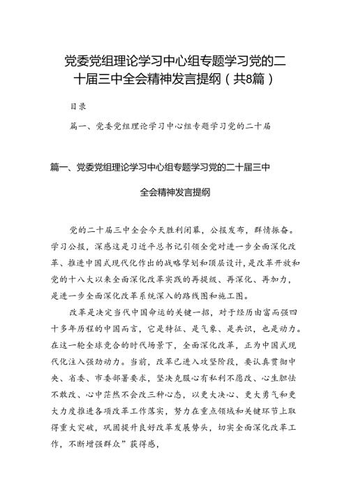 党委党组理论学习中心组专题学习党的二十三中全会精神发言提纲（共八篇选择）.docx
