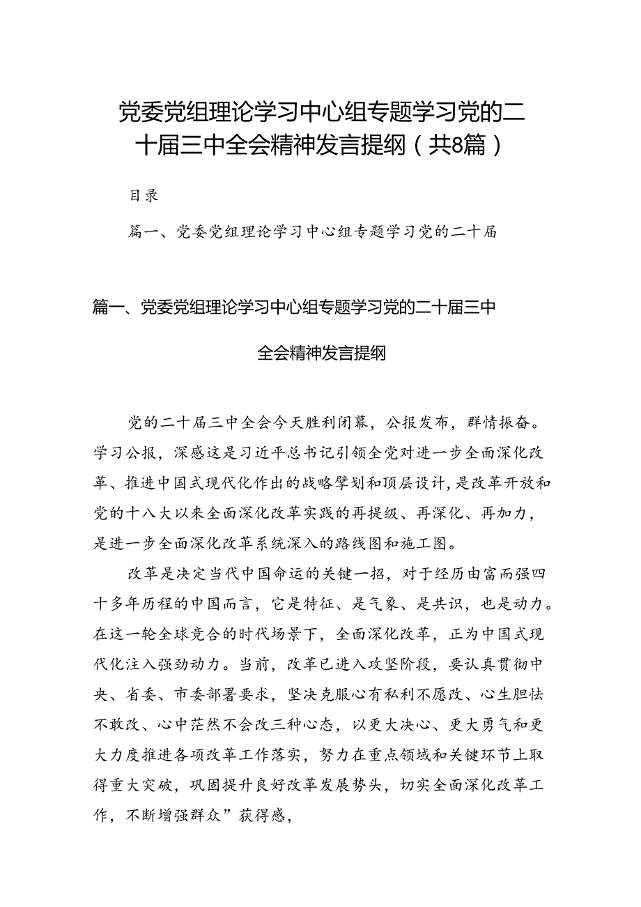 党委党组理论学习中心组专题学习党的二十三中全会精神发言提纲（共八篇选择）.docx_第1页
