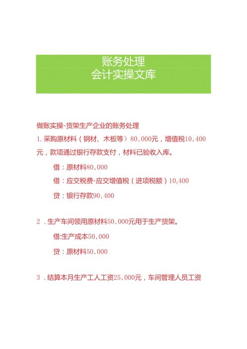 做账实操货架生产企业的账务处理.docx