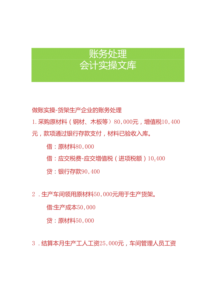 做账实操货架生产企业的账务处理.docx_第1页