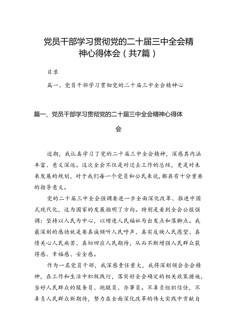 党员干部学习贯彻党的二十三中全会精神心得体会7篇（精选版）.docx_第1页