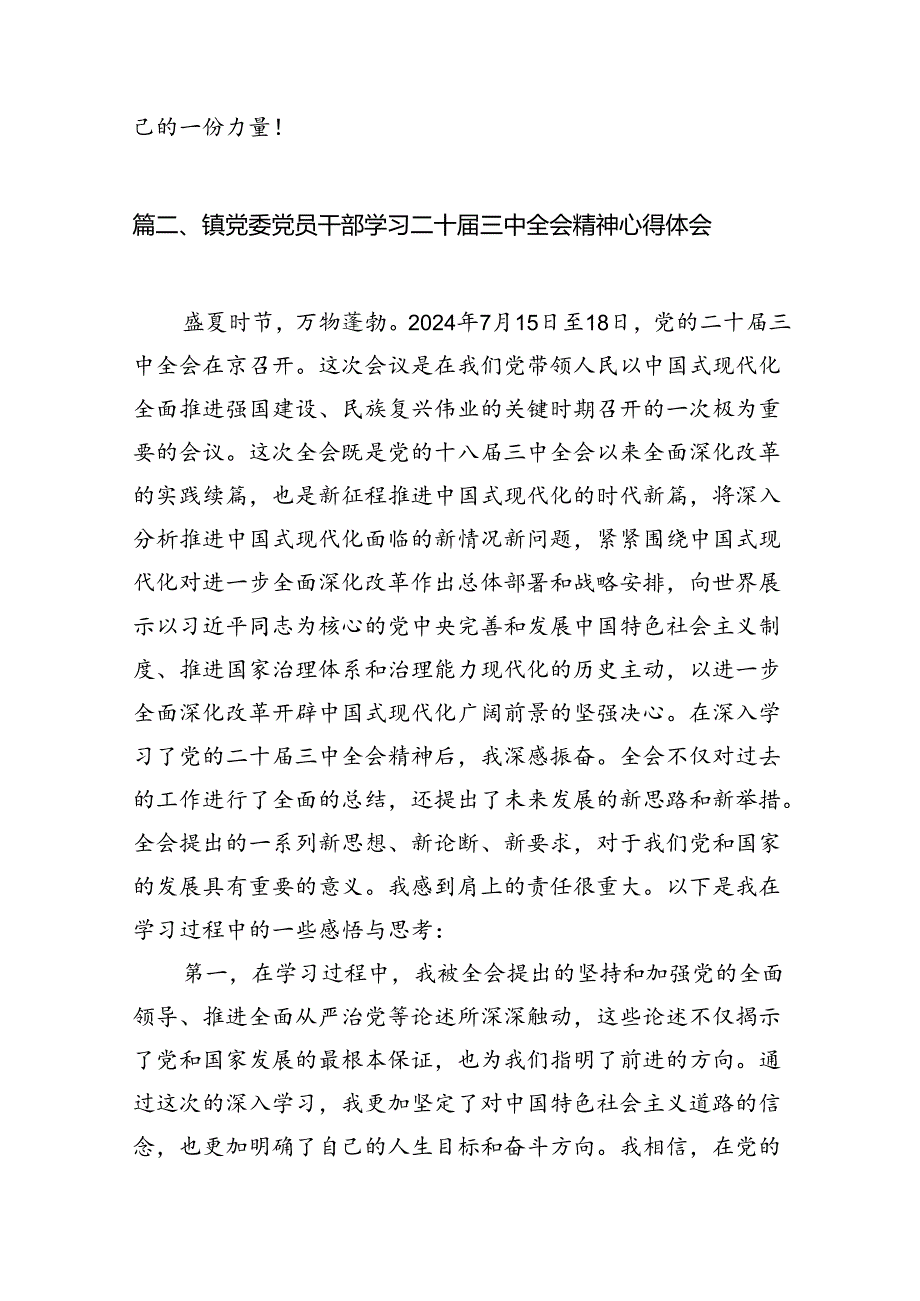 党员干部学习贯彻党的二十三中全会精神心得体会7篇（精选版）.docx_第2页