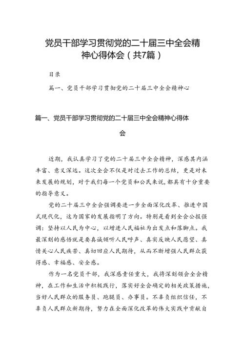 党员干部学习贯彻党的二十三中全会精神心得体会7篇（精选版）.docx