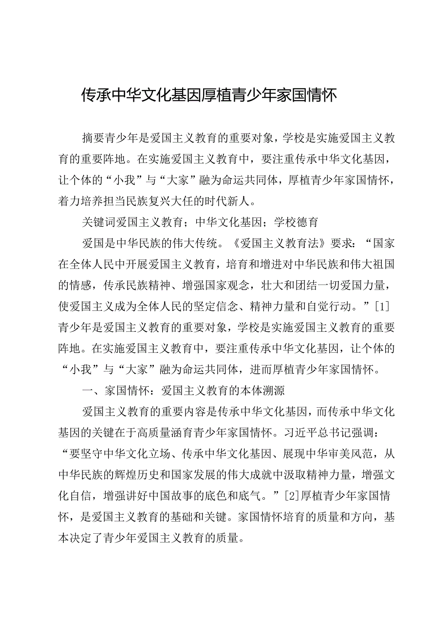 传承中华文化基因厚植青少年家国情怀.docx_第1页