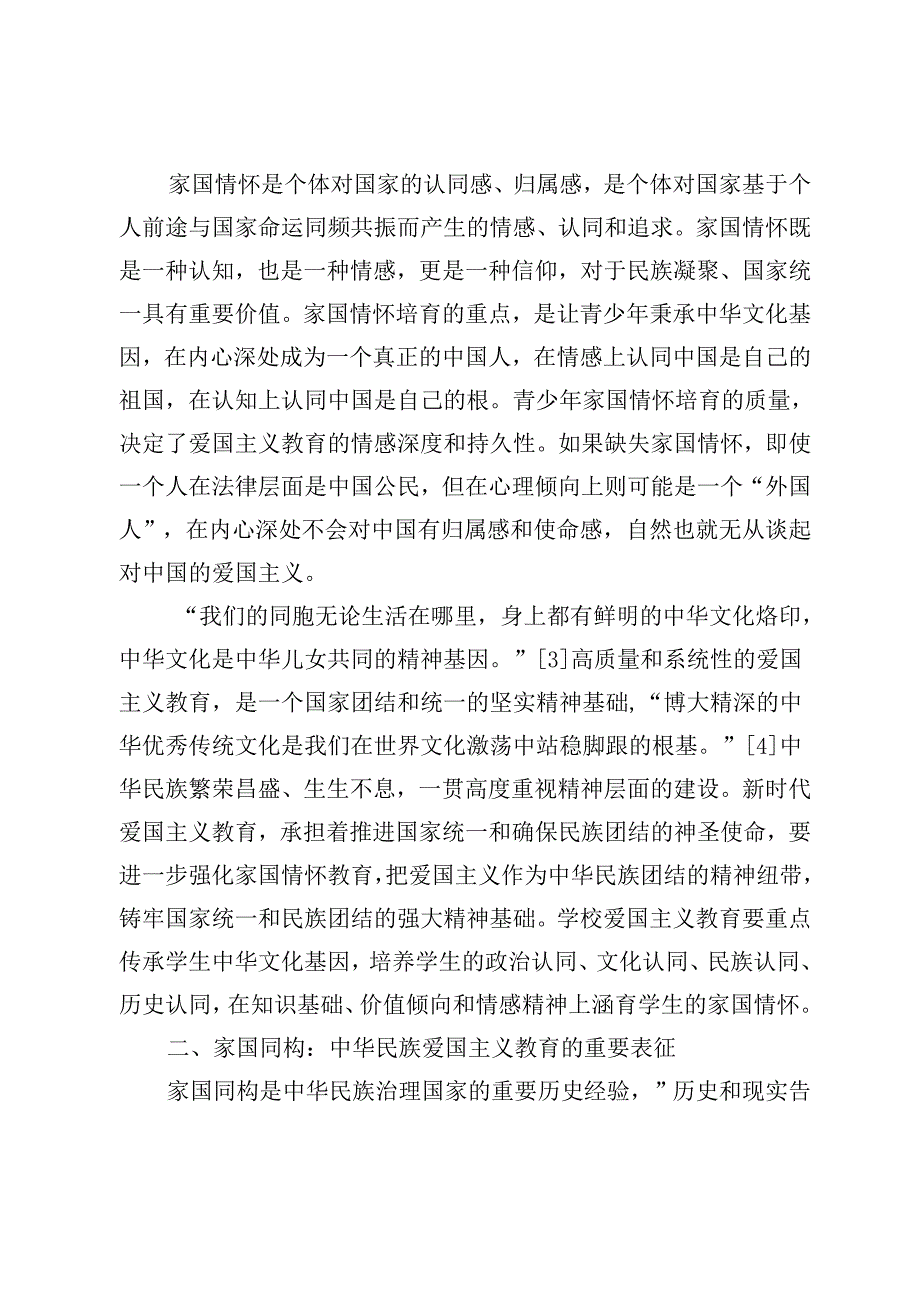 传承中华文化基因厚植青少年家国情怀.docx_第2页