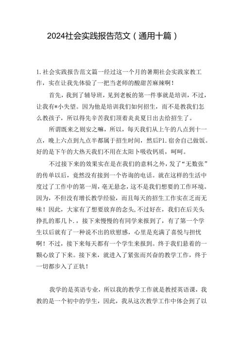 2024社会实践报告范文（通用十篇）.docx