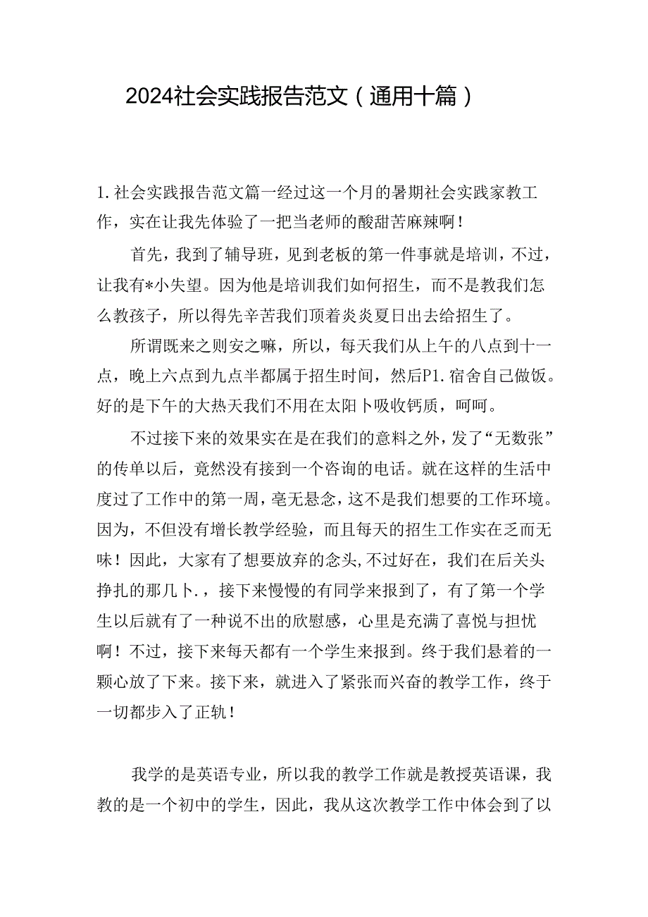 2024社会实践报告范文（通用十篇）.docx_第1页