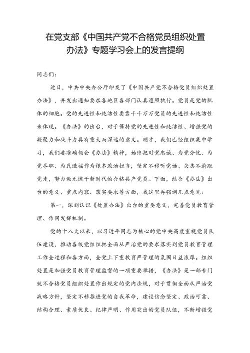 党员干部在党支部《中国共产党不合格党员组织处置办法》专题学习会上的研讨发言提纲.docx