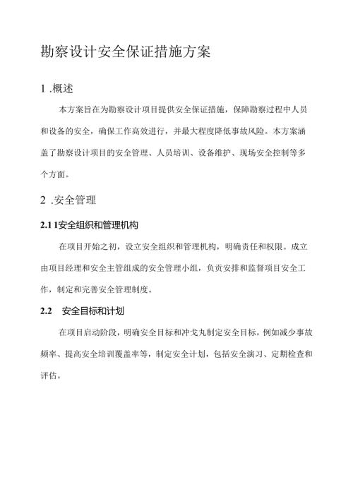 勘察设计安全保证措施方案.docx