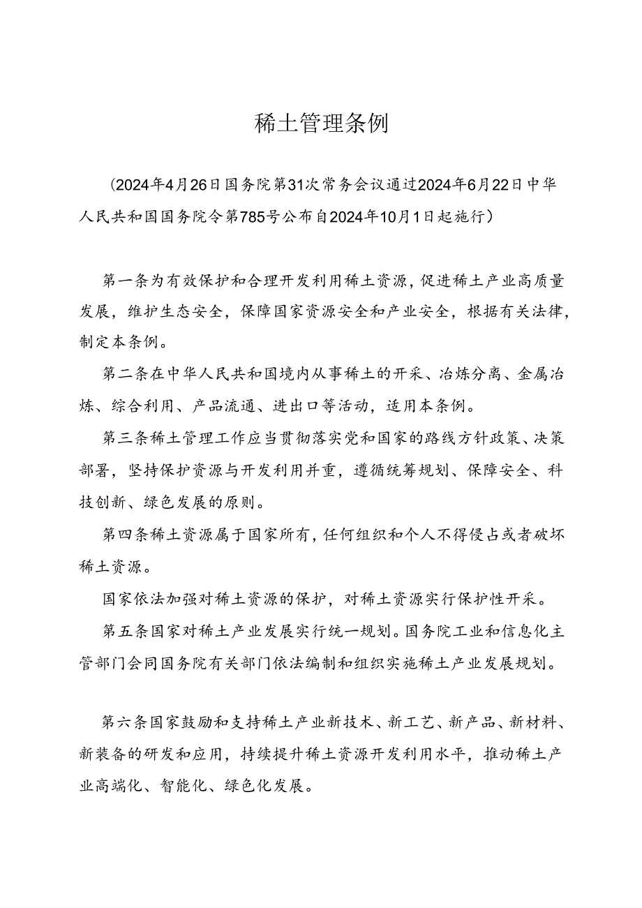 2024.6稀土管理条例.docx_第1页