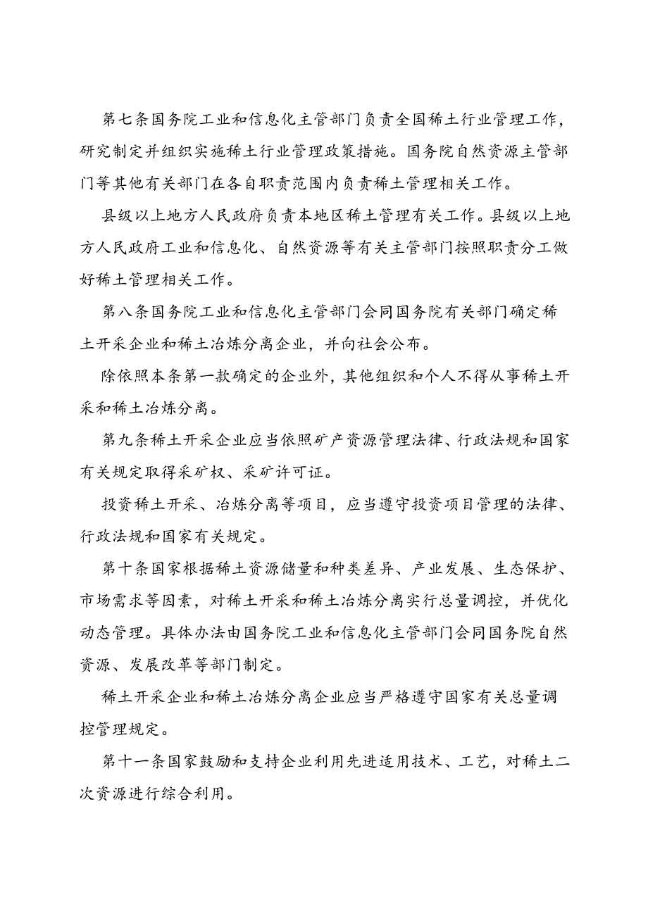 2024.6稀土管理条例.docx_第2页