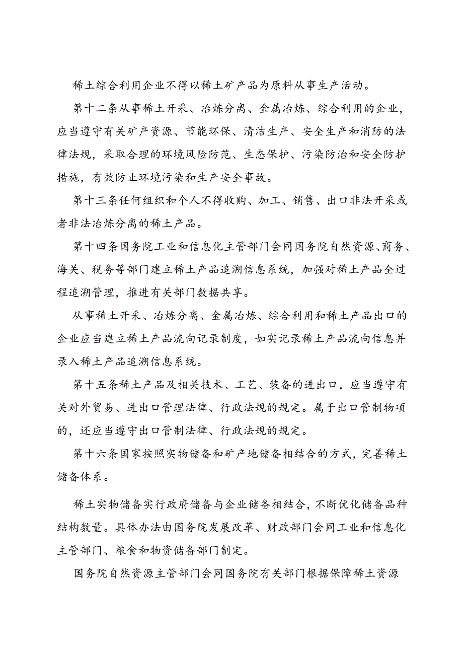 2024.6稀土管理条例.docx_第3页
