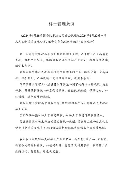 2024.6稀土管理条例.docx