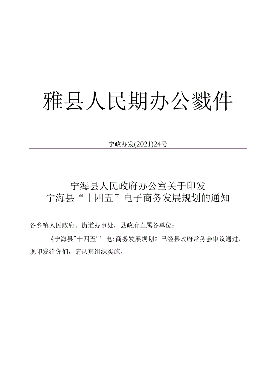 宁海县“十四五”电子商务发展规划.docx_第1页