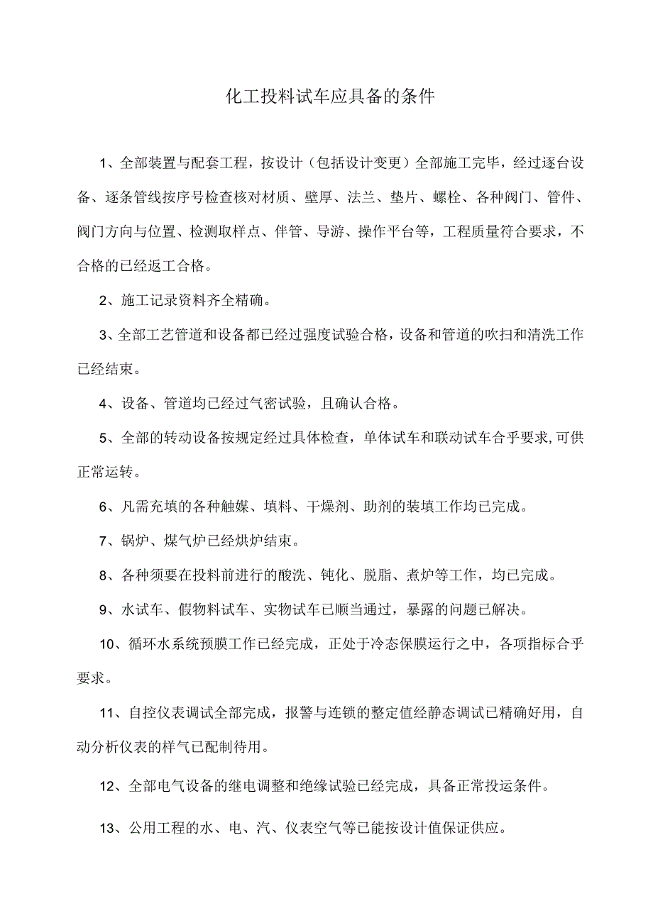 化工厂原始开车方案.docx_第1页