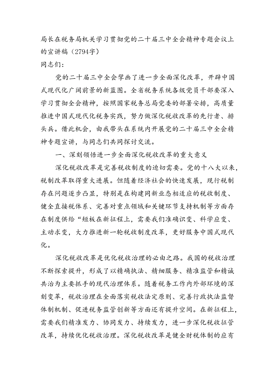 （党课宣讲稿）局长在税务局机关学习贯彻党的二十三中全会精神专题会议上的宣讲稿（2794字）.docx_第1页
