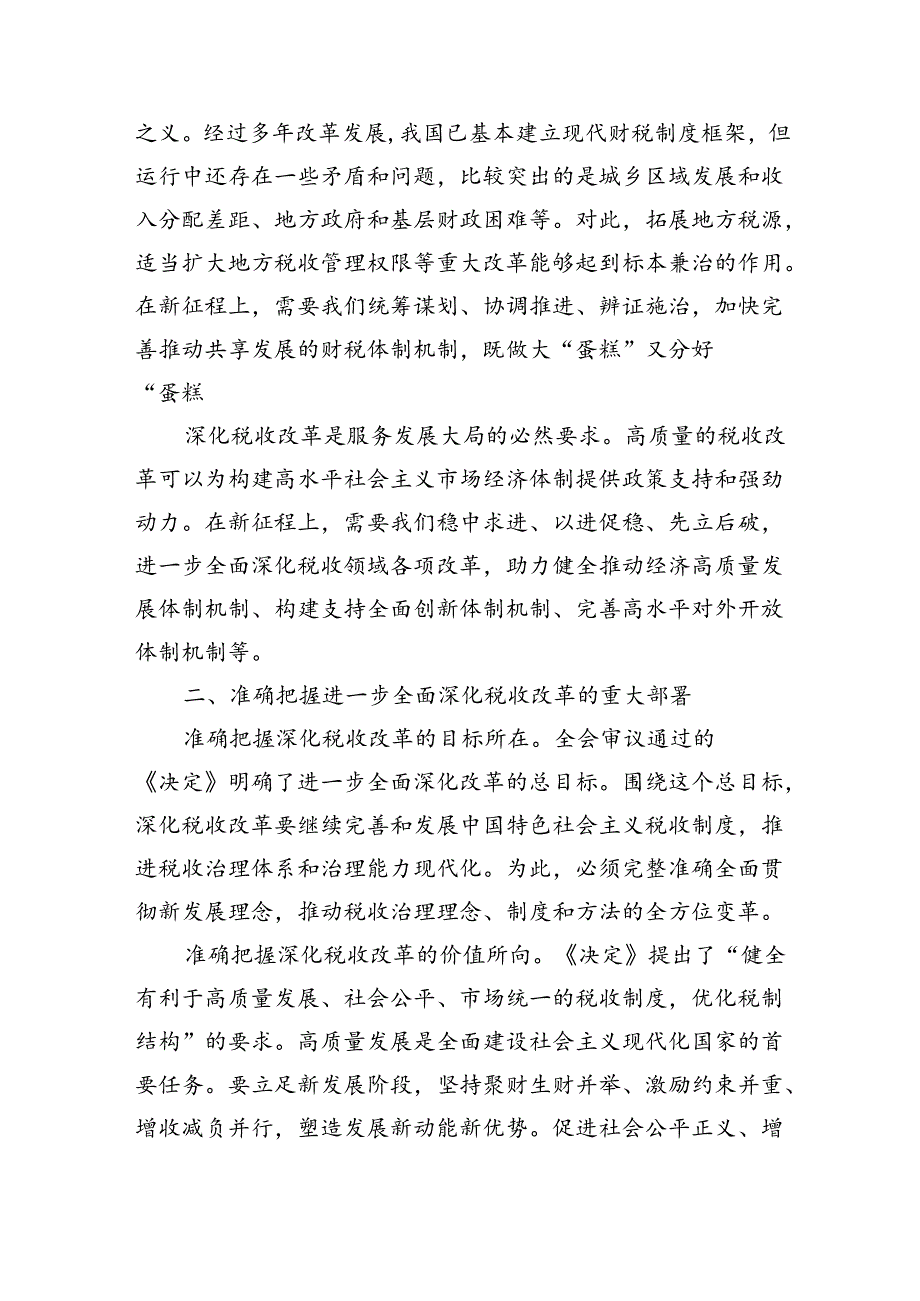 （党课宣讲稿）局长在税务局机关学习贯彻党的二十三中全会精神专题会议上的宣讲稿（2794字）.docx_第2页