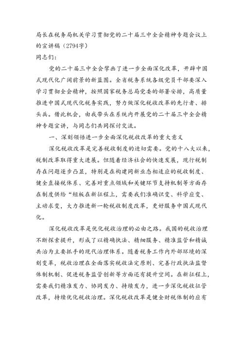 （党课宣讲稿）局长在税务局机关学习贯彻党的二十三中全会精神专题会议上的宣讲稿（2794字）.docx