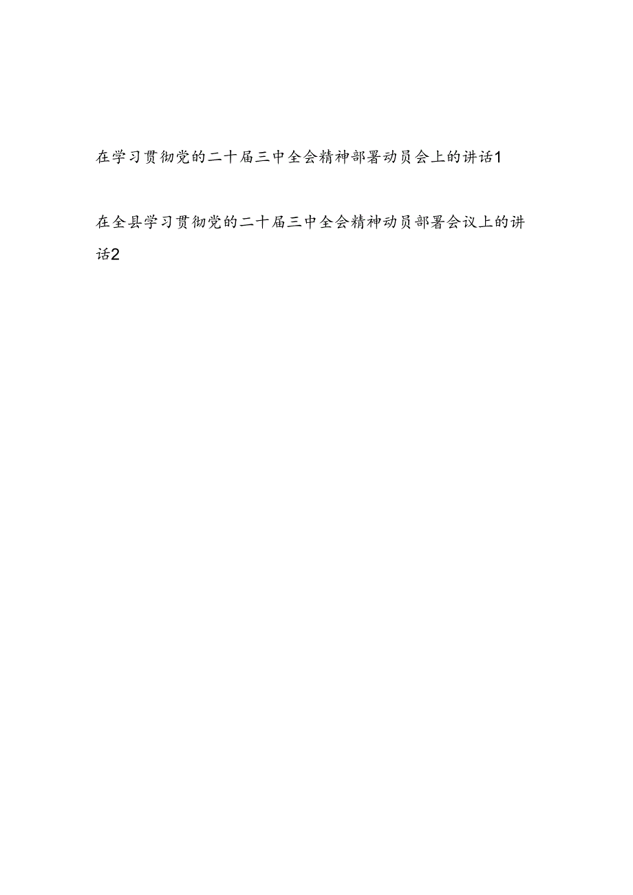 2024年在全市（县区）学习贯彻党的二十三中全会精神部署动员会上的讲话发言.docx_第1页