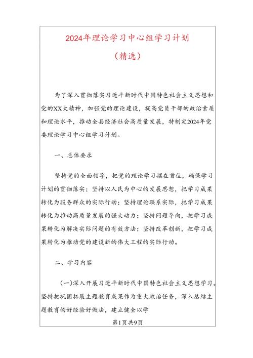 2024年理论学习中心组学习计划（精选）.docx