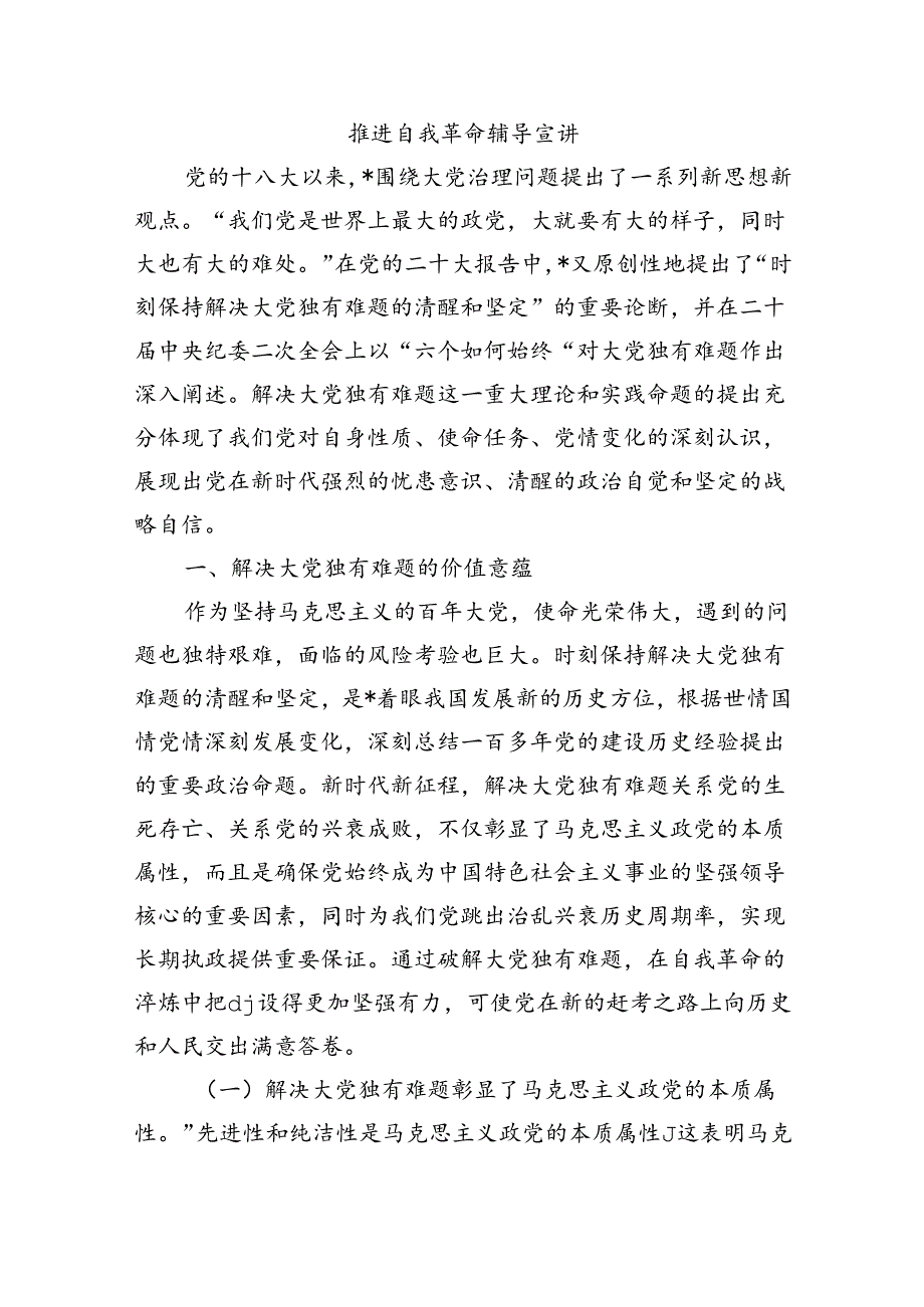 推进自我革命辅导宣讲.docx_第1页