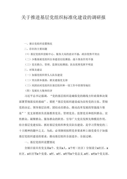关于推进基层党组织标准化建设的调研报告.docx