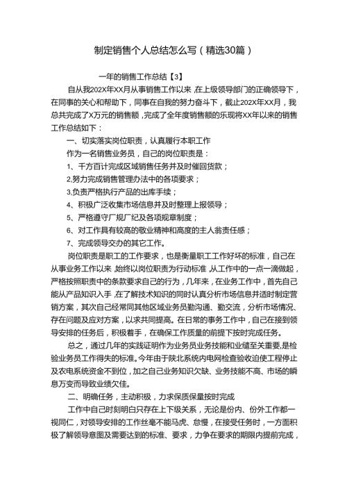 制定销售个人总结怎么写（精选30篇）.docx