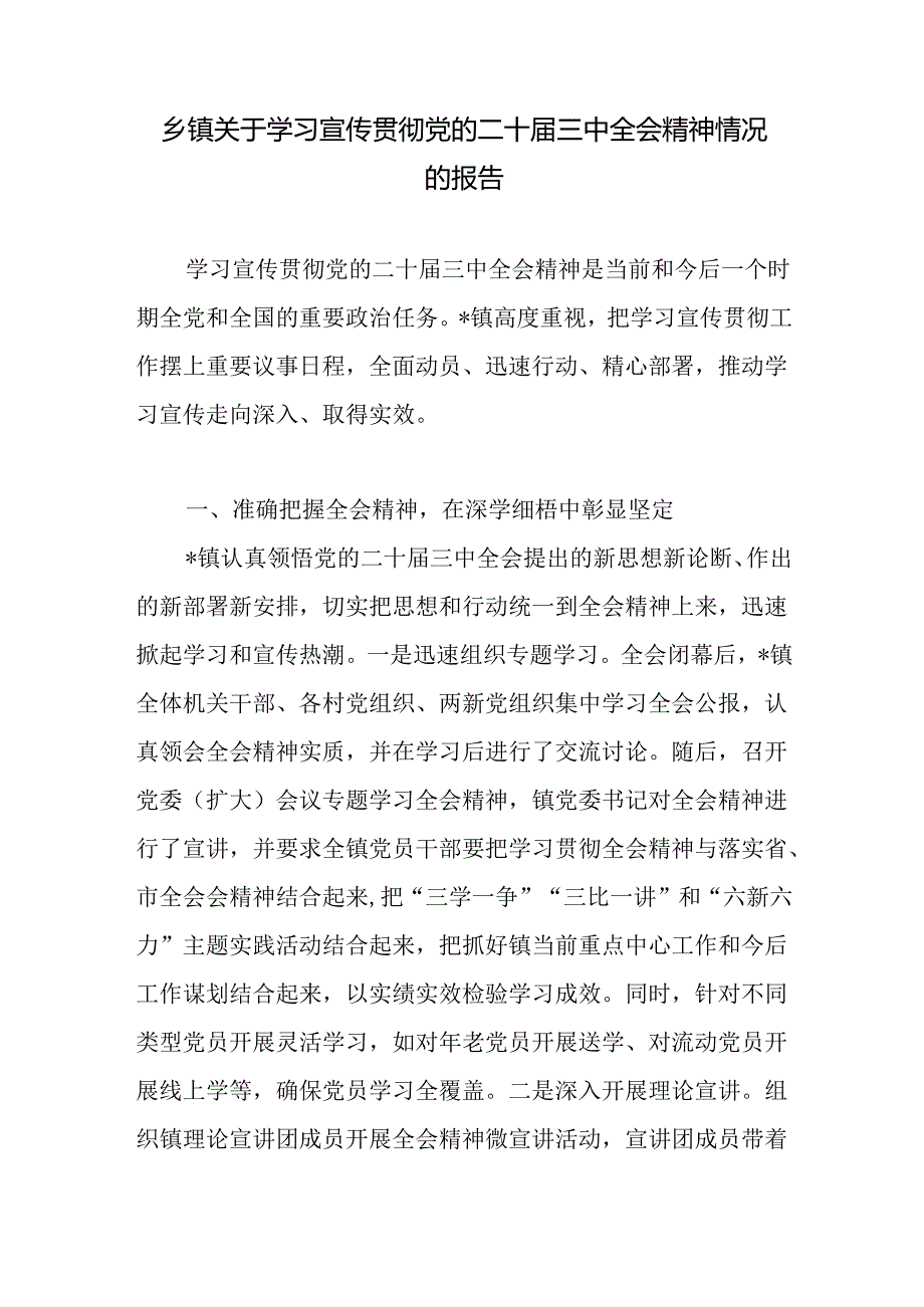 2024乡镇关于学习宣传贯彻党的二十三中全会精神情况的报告.docx_第1页