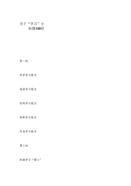 关于“学习”小标题 120 组.docx