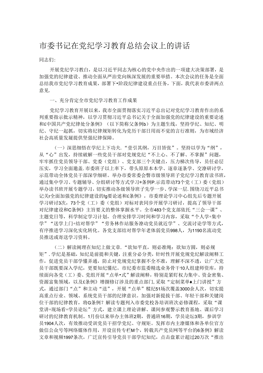 市委书记在党纪学习教育总结会议上的讲话.docx_第1页