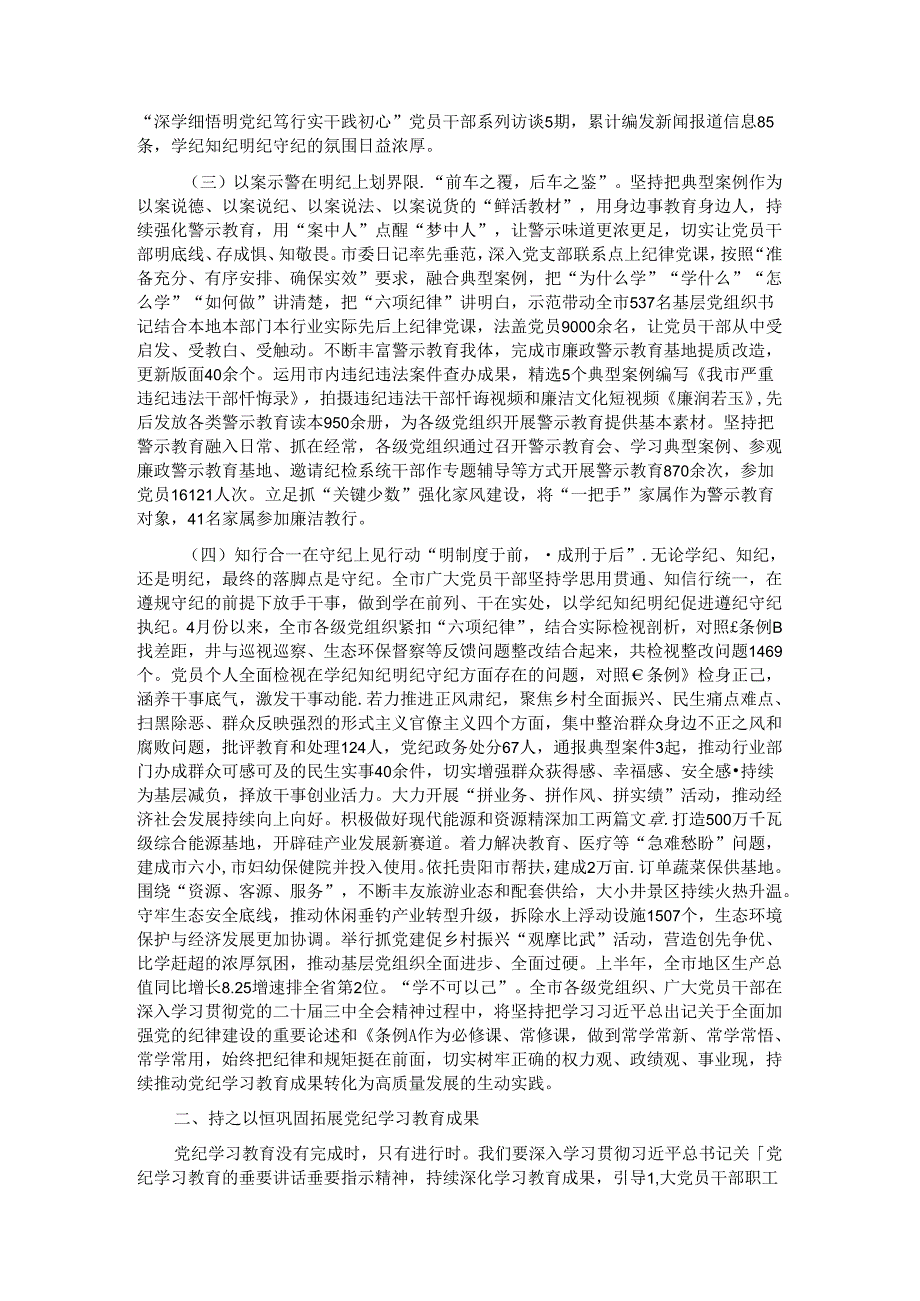 市委书记在党纪学习教育总结会议上的讲话.docx_第2页