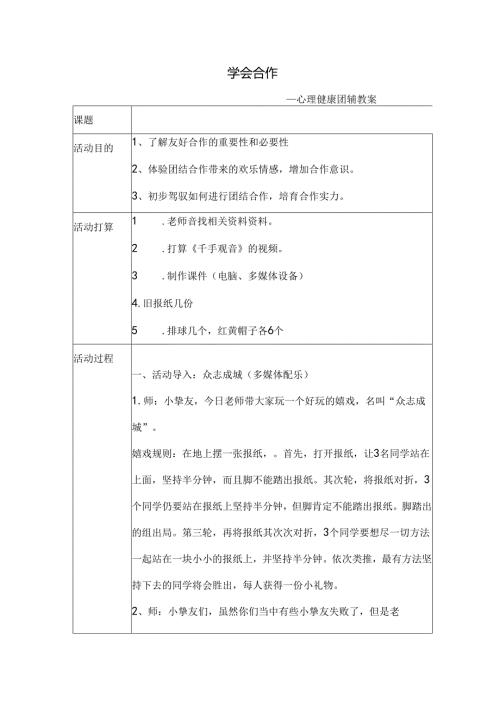 学会合作心理健康团辅教案.docx