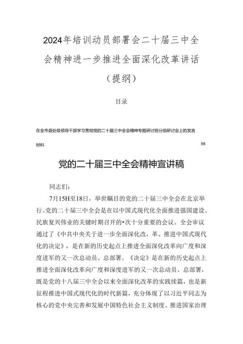 2024年培训动员部署会二十三中全会精神进一步推进全面深化改革讲话（提纲）.docx