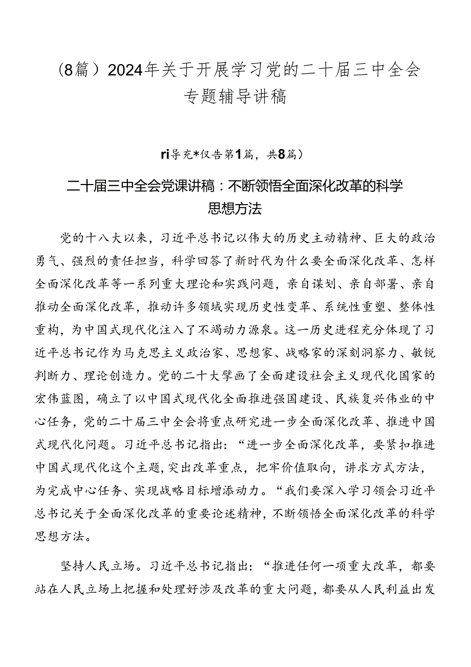 （8篇）2024年关于开展学习党的二十三中全会专题辅导讲稿.docx_第1页