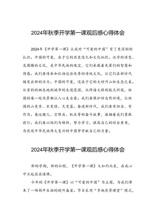 11篇2024年季学期开学第一课观后感发言稿.docx