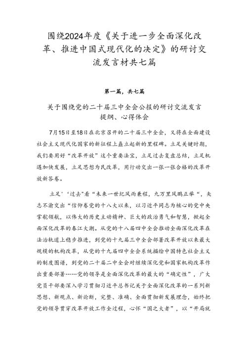 围绕2024《关于进一步全面深化改革、推进中国式现代化的决定》的研讨交流发言材共七篇.docx