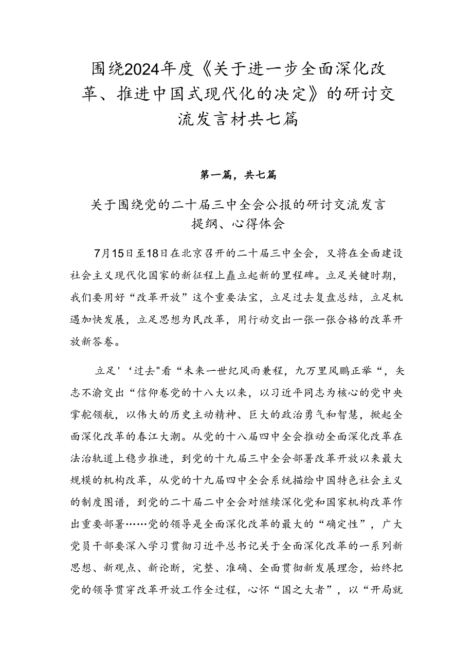 围绕2024《关于进一步全面深化改革、推进中国式现代化的决定》的研讨交流发言材共七篇.docx_第1页