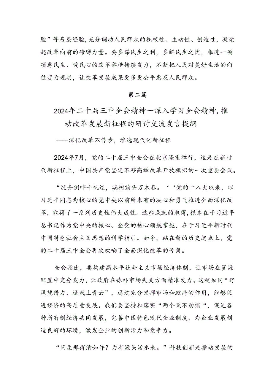 围绕2024《关于进一步全面深化改革、推进中国式现代化的决定》的研讨交流发言材共七篇.docx_第3页