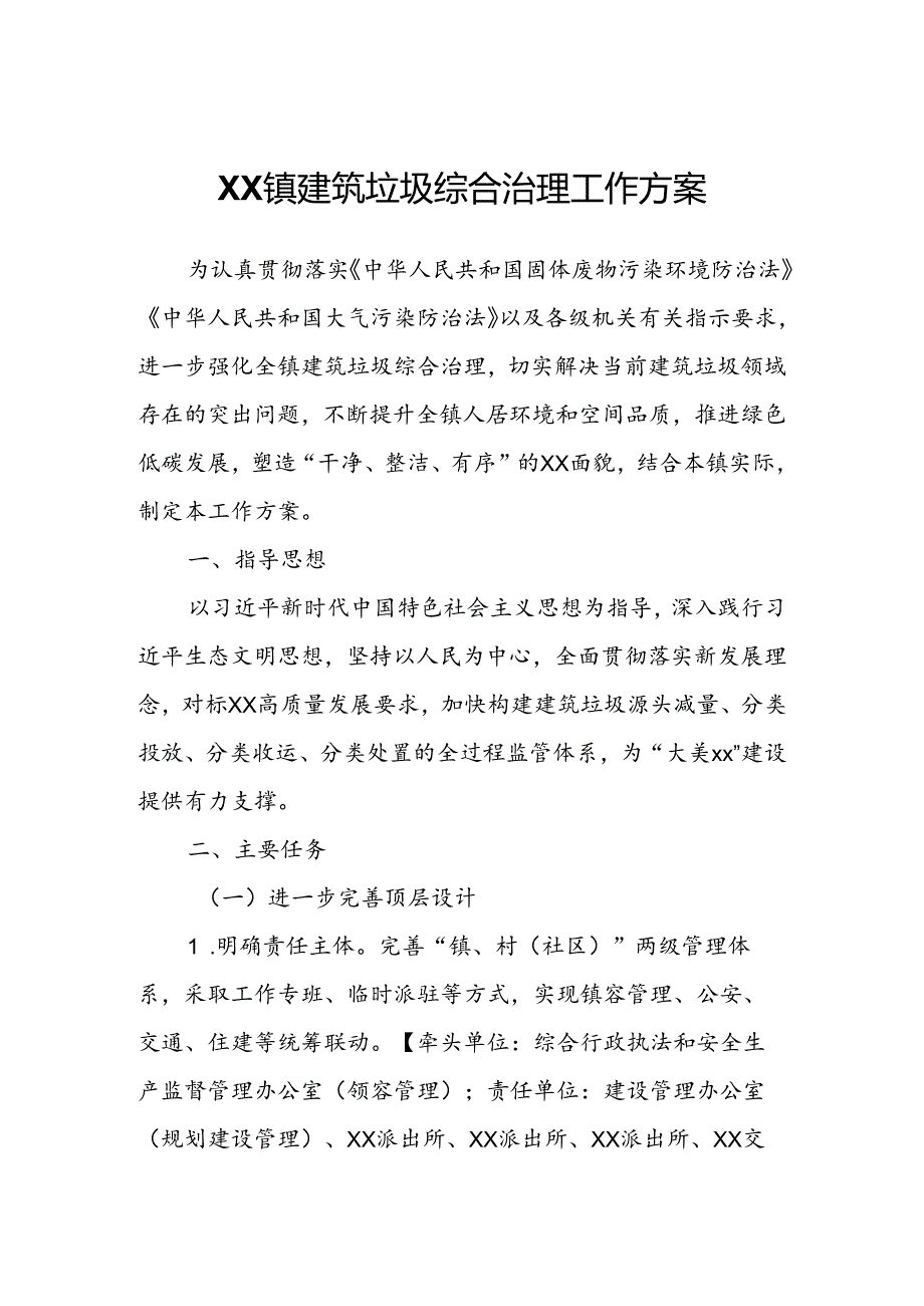 XX镇建筑垃圾综合治理工作方案.docx_第1页