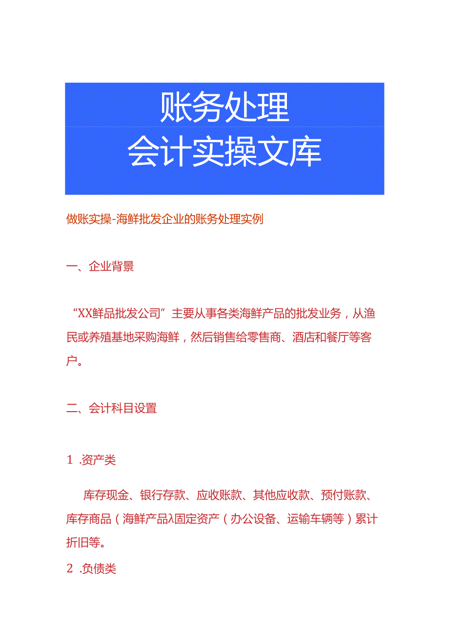 做账实操海鲜批发企业的账务处理实例.docx_第1页