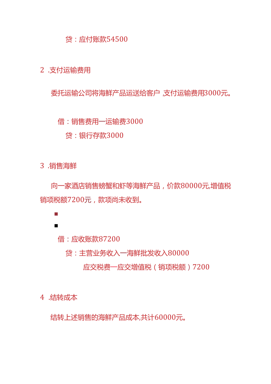 做账实操海鲜批发企业的账务处理实例.docx_第3页