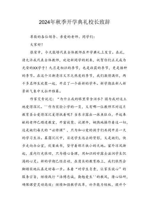 2024年中小学《季开学典礼》校长致辞稿 汇编3份.docx